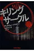 キリング・サークル (新潮文庫)