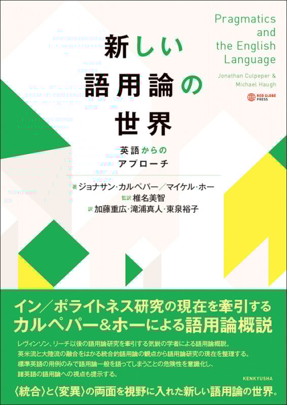 新しい語用論の世界 英語からのアプローチ