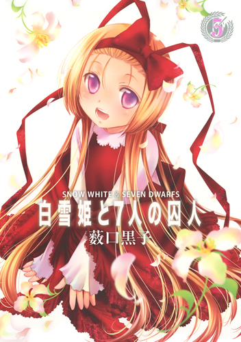 白雪姫と7人の囚人 (5) (ヤングジャンプC)