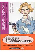 ミス・メルヴィルの決闘 (ハヤカワ・ミステリ文庫)