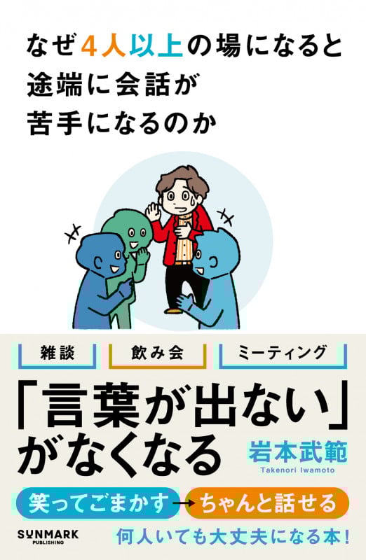 なぜ4人以上の場になると途端に会話が苦手になるのか