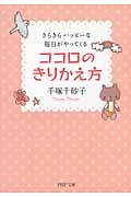 ココロのきりかえ方 きらきらハッピーな毎日がやってくる (PHP文庫)