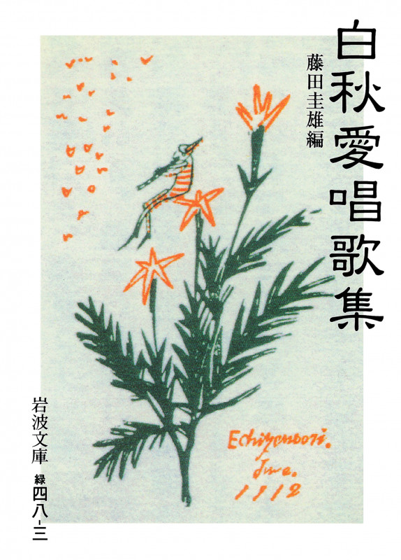 白秋愛唱歌集 (岩波文庫 緑48-3)の詳細を見る