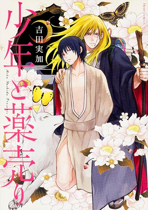 少年と薬売り (フルールコミックス)
