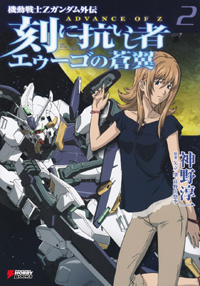 刻に抗いし者 エゥーゴの蒼翼 機動戦士Zガンダム外伝 ADVANCE OF Z (2) (DENGEKI HOBBY BOOKS)