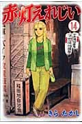 赤灯えれじい (14) (ヤングマガジンKC)