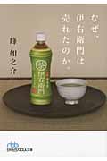 なぜ、伊右衛門は売れたのか。 (日経ビジネス人文庫)