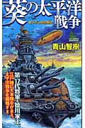 葵の太平洋戦争 (ジョイ・ノベルス)