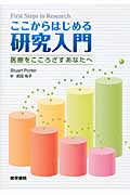ここからはじめる研究入門 医療をこころざすあなたへ