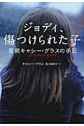 ジョディ、傷つけられた子 里親キャシー・グラスの手記の詳細を見る