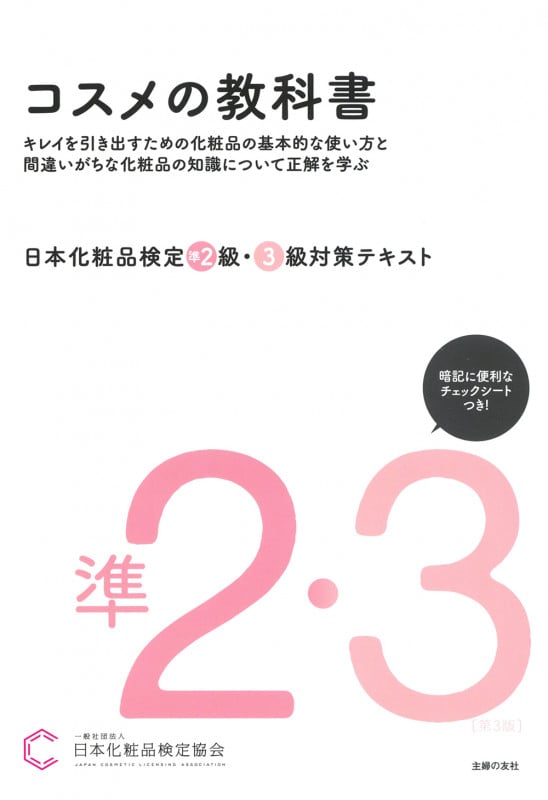 日本化粧品検定 準2級・3級対策テキスト コスメの教科書の詳細を見る