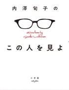 内澤旬子のこの人を見よの詳細を見る