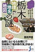 栃木「地理・地名・地図」の謎 意外と知らない栃木県の歴史を読み解く! (じっぴコンパクト新書 218)の詳細を見る