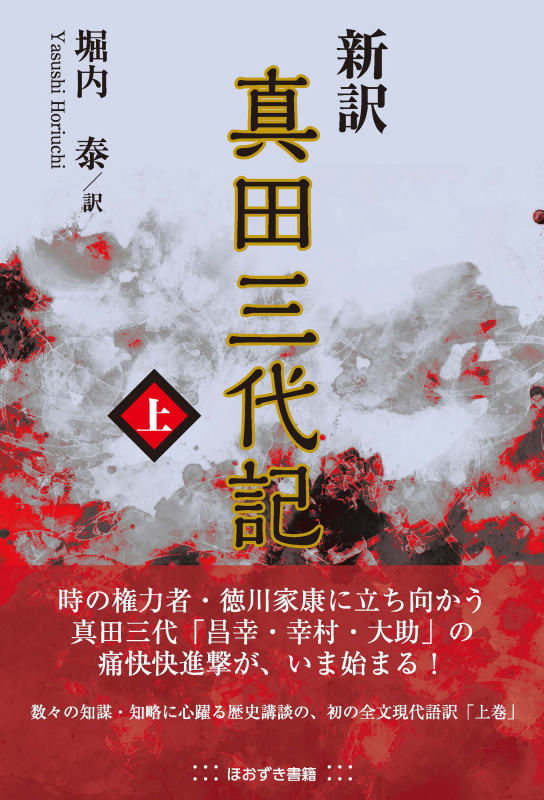 新訳 真田三代記 上巻