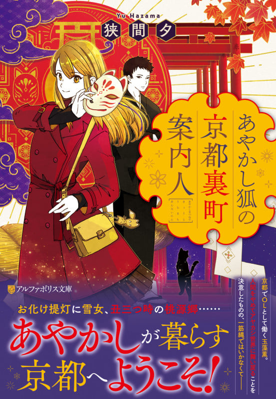 あやかし狐の京都裏町案内人 (アルファポリス文庫)の詳細を見る