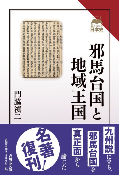 邪馬台国と地域王国 (読みなおす日本史)