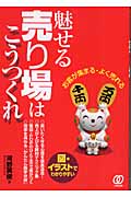 魅せる売り場はこうつくれ お客が集まる・よく売れる