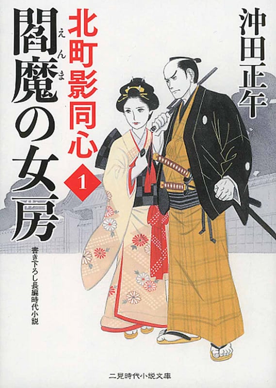 閻魔の女房 北町影同心 1 (二見時代小説文庫)