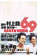 69(Sixty Nine) (ヤングジャンプコミックス)の詳細を見る