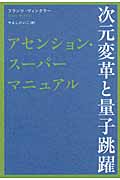 次元変革と量子跳躍 アセンション・スーパーマニュアル (超★スピ)