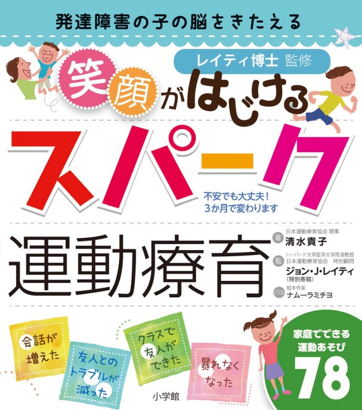 発達障害の子の脳をきたえる 笑顔がはじけるスパーク運動療育