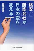 格安航空会社が日本の空を変える