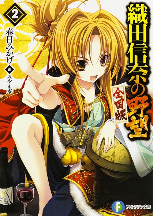 織田信奈の野望 全国版2   (ファンタジア文庫)の詳細を見る