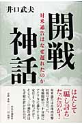 開戦神話 対米通告はなぜ遅れたのか