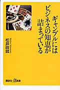 ギャンブルにはビジネスの知恵が詰まっている (講談社+α新書)