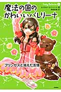 プリンセスと消えた友情 (魔法の国のかわいいバレリーナ)