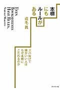 本棚にもルールがある ズバ抜けて頭がいい人はなぜ本棚にこだわるのか