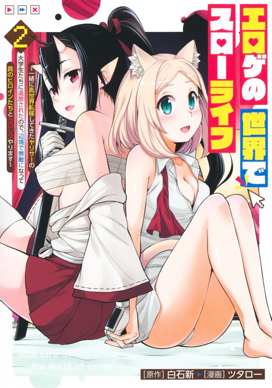 エロゲの世界でスローライフ 2 ~一緒に異世界転移してきたヤリサーの大学生たちに追放されたので、辺境で無敵になって真のヒロインたちとヨロシクやります~ (ヤングジャンプコミックス)