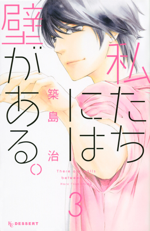 私たちには壁がある。(3) (KC デザート)