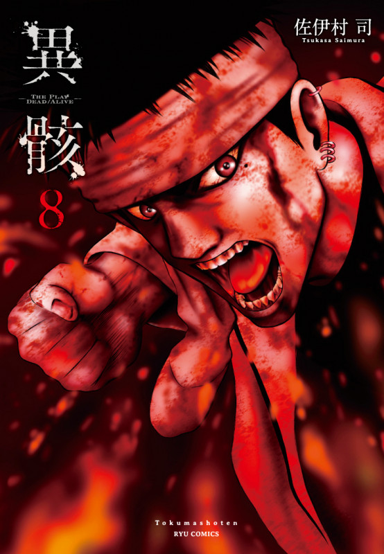 異骸-THE PLAY DEAD/ALIVE- ⑧ (リュウコミックス)
