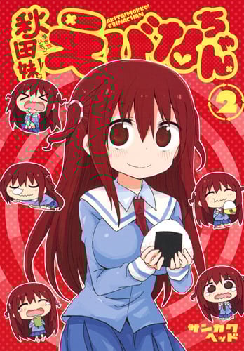 秋田妹!えびなちゃん (2) (ヤングジャンプC)
