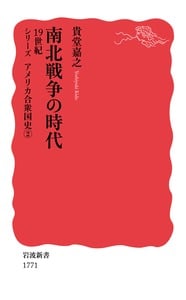 南北戦争の時代 19世紀 (岩波新書 岩波新書〈シリーズ アメリカ合衆国史〉)