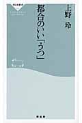 都合のいい「うつ」 (祥伝社新書)