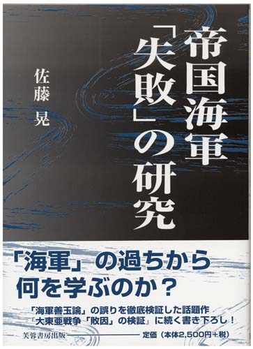 帝国海軍「失敗」の研究