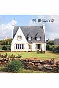 新 世界の家
