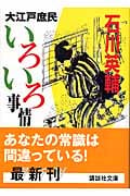 大江戸庶民いろいろ事情 (講談社文庫)