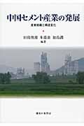 中国セメント産業の発展 産業組織と構造変化