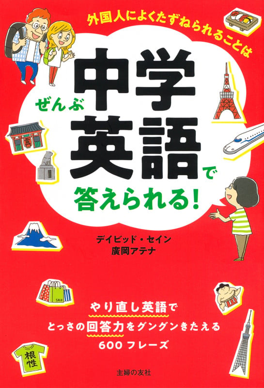 外国人によくたずねられることはぜんぶ中学英語で答えられる!