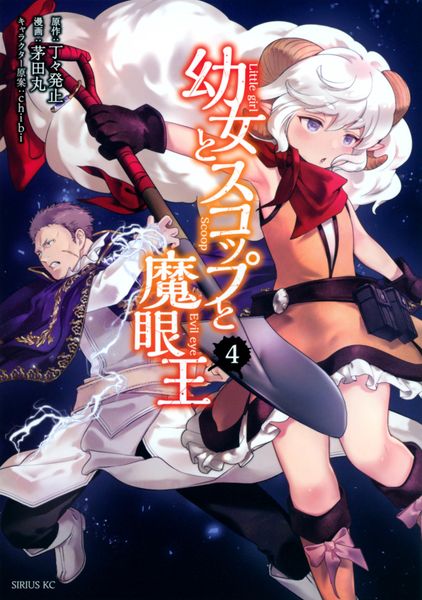 幼女とスコップと魔眼王(4) (シリウスKC)の詳細を見る