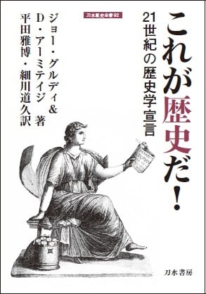 これが歴史だ! 21世紀の歴史学宣言 (刀水歴史全書 92)