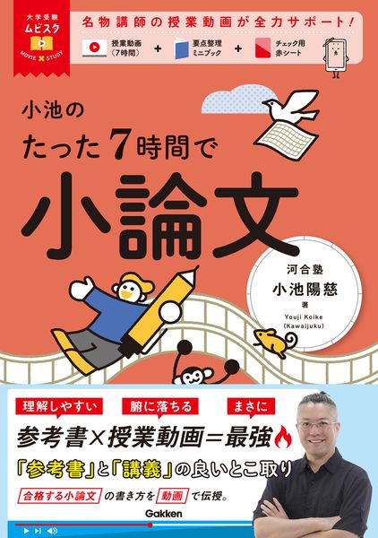 大学受験ムビスタ 小池のたった7時間で小論文 MOVIE×STUDY (大学受験ムビスタ)