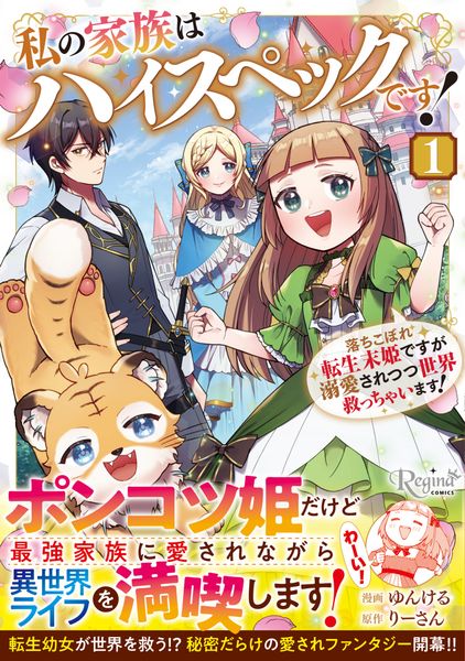私の家族はハイスペックです! 落ちこぼれ転生末姫ですが溺愛されつつ世界救っちゃいます! (1) (レジーナCOMICS)