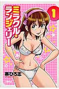 ミラクル・ランジェリー 1 (ホーム社漫画文庫)