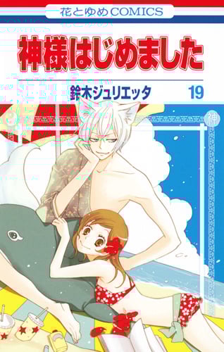 神様はじめました 19 (花とゆめコミックス)