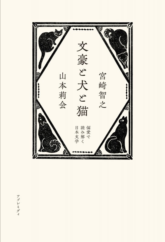 文豪と犬と猫 偏愛で読み解く日本文学