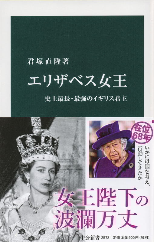 エリザベス女王 史上最長・最強のイギリス君主 (中公新書 2578)
